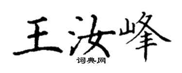 丁謙王汝峰楷書個性簽名怎么寫