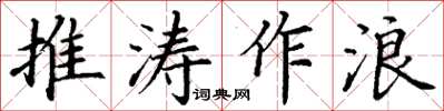 丁謙推濤作浪楷書怎么寫