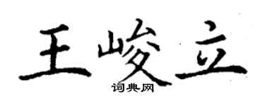 丁謙王峻立楷書個性簽名怎么寫