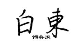 王正良白東行書個性簽名怎么寫