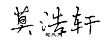 曾慶福莫浩軒行書個性簽名怎么寫