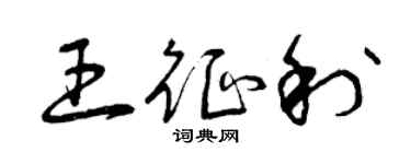 曾慶福王征利草書個性簽名怎么寫