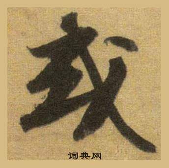 蘇軾在洞庭春色賦中山松醪賦合卷中寫的或