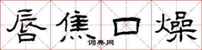 曾慶福唇焦口燥隸書怎么寫
