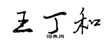 曾慶福王丁和行書個性簽名怎么寫