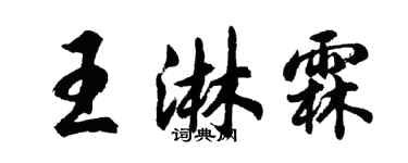 胡問遂王淋霖行書個性簽名怎么寫