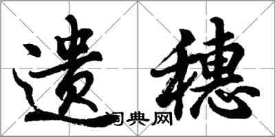 胡問遂遺穗行書怎么寫