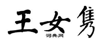 翁闓運王女雋楷書個性簽名怎么寫