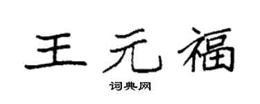 袁強王元福楷書個性簽名怎么寫