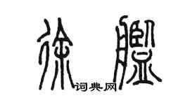 陳墨徐艦篆書個性簽名怎么寫
