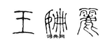 陳聲遠王姍麗篆書個性簽名怎么寫