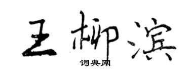 曾慶福王柳濱行書個性簽名怎么寫