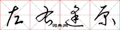梁錦英左右逢原草書怎么寫