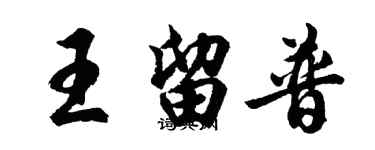 胡問遂王留普行書個性簽名怎么寫