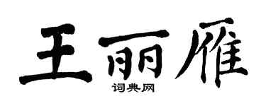 翁闓運王麗雁楷書個性簽名怎么寫
