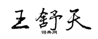 曾慶福王舒天行書個性簽名怎么寫