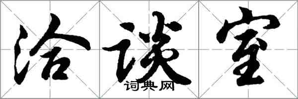 胡問遂洽談室行書怎么寫