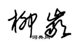 朱錫榮柳岩草書個性簽名怎么寫