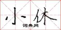 侯登峰小休楷書怎么寫