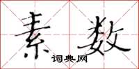 黃華生素數楷書怎么寫
