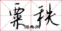 粟陳貫朽的意思_粟陳貫朽的解釋_國語詞典