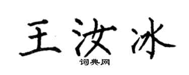 何伯昌王汝冰楷書個性簽名怎么寫