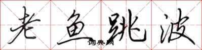田英章老魚跳波行書怎么寫