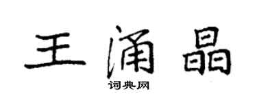 袁強王涌晶楷書個性簽名怎么寫