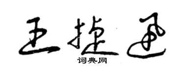 曾慶福王捷迅草書個性簽名怎么寫