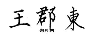 何伯昌王郡東楷書個性簽名怎么寫