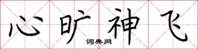 荊霄鵬心曠神飛楷書怎么寫