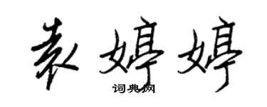 王正良袁婷婷行書個性簽名怎么寫