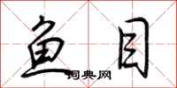 荊霄鵬魚目行書怎么寫