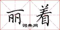 田英章麗著楷書怎么寫