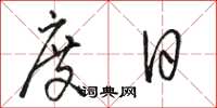 駱恆光度日草書怎么寫