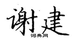 丁謙謝建楷書個性簽名怎么寫