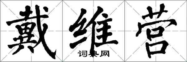 翁闓運戴維營楷書怎么寫