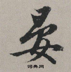 窅篆書書法_窅字書法_篆書字典