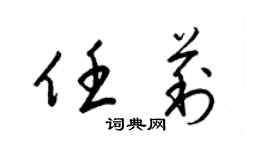 梁錦英任莉草書個性簽名怎么寫