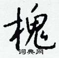 葭草書怎么寫好看_葭硬筆草書書法_葭鋼筆草書字帖