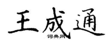 丁謙王成通楷書個性簽名怎么寫
