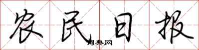 荊霄鵬農民日報行書怎么寫