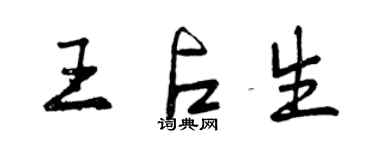 曾慶福王占生行書個性簽名怎么寫