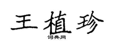 袁強王植珍楷書個性簽名怎么寫