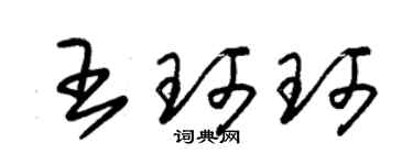 朱錫榮王珂珂草書個性簽名怎么寫