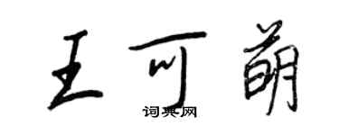 王正良王可萌行書個性簽名怎么寫