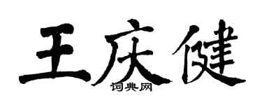 翁闓運王慶健楷書個性簽名怎么寫