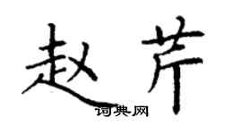 丁謙趙芹楷書個性簽名怎么寫