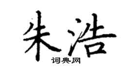 丁謙朱浩楷書個性簽名怎么寫