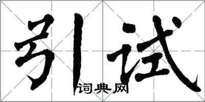 翁闓運引試楷書怎么寫